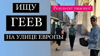 ПОСЧИТАЛ ГЕЕВ НА УЛИЦЕ ЕВРОПЫ, РЕЗУЛЬТАТ УДИВИЛ!