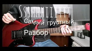 Как играть Ssshhhiiittt! - Самый грустный? (разбор на гитаре, Lesson guitar)