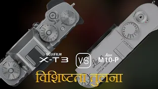 Fujifilm X-T3 और Leica M10-P की विशेषता तुलना