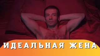 Идеальная жена