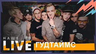 ГУДТАЙМС // НАШЕТВLIVE