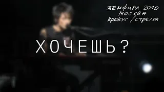 Земфира — Хочешь? (LIVE @ Крокус/Стрелка, Москва 2010)