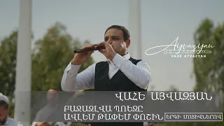 Vahe Ayvazyan Բաջազլվա պոեզը Ավլեմ թափեմ փոշին#Bajazlvapoez@ #Avlemtapemposhin #gyumri#duduk#armenia