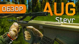 Обзор на штурмовую винтовку Steyr AUG в игре Escape from Tarkov!