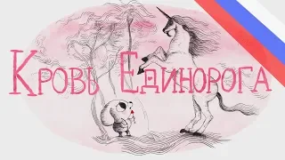 Кровь единорога / Sangre de unicornio (русская озвучка)