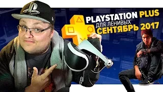 PlayStation Plus Для Ленивых – Сентябрь 2017