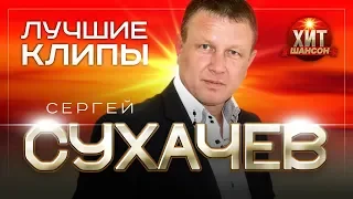 Сергей Сухачёв - Лучшие Клипы