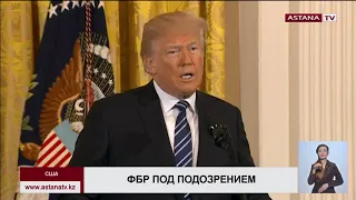 Дональд Трамп подозревает ФБР во вмешательстве в его предвыборную кампанию