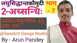 #लघुसिद्धान्तकौमुदी #Part-15 #अच्सन्धि भाग 7 #उरण् रपरः by #Arun Pandey Ji