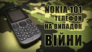 Nokia 101 - телефон на випадок війни 📱 Ретро огляд