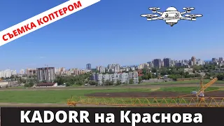 Kadorr City (Кадорр Сити) на Краснова - виды из окон - fresco.od.ua