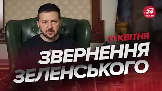 ⚡️Звернення ЗЕЛЕНСЬКОГО за 11 квітня