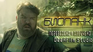 Короткометражка «Биопанк» | Дубляж DeeAFilm