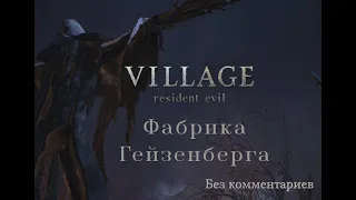 Resident Evil Village. Прохождение без комментариев. Часть  11. Фабрика Гейзенберга (часть 1).