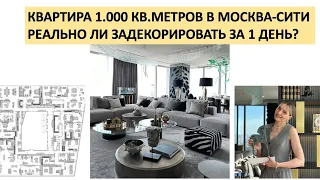 Москва-Сити, квартира 1.000 квадратных метров! Задекорировать за 1 день, реально?