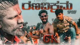 Ranavikrama movie | Spoof video kannada | #puneethrajkumar | #koppal | ರಣವಿಕ್ರಮ | #appu  | #tseries