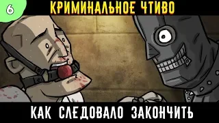 Как следовало закончить фильм: "Криминальное чтиво" | 4 сезон 6 серия