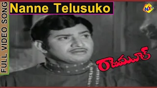 Nanne Thelusuko Video Song | Raja Mahal Telugu Movie Songs| Krishna | Vijayalalitha | Vega Music