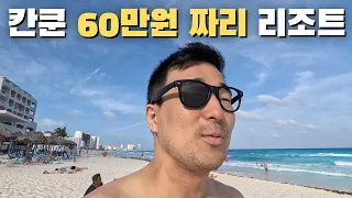 멕시코 칸쿤의 가장 싼 3만원짜리 싸구려 호텔 vs 60만원 올인클루시브 리조트 🇲🇽