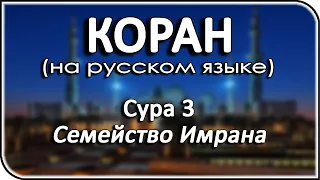 Чтение Корана на русском языке | Сура 3: «Семейство Имрана» – религия Ислам и мусульмане