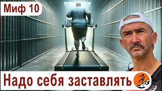 Надо себя заставлять. Миф 10 из цикла "Бег. Мифы и предубеждения"