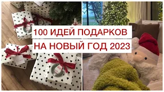 100 ЛУЧШИХ ИДЕЙ ПОДАРКОВ НА НОВЫЙ ГОД 2023! 🔥 БЮДЖЕТНЫЕ И НЕОБЫЧНЫЕ ПОДАРКИ ДЛЯ ВСЕХ