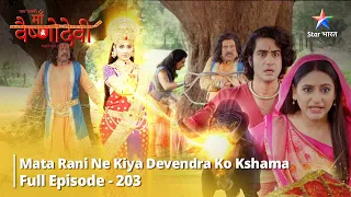 जग जननी माँ वैष्णोदेवी ||LAST Episode 203 || Mata Rani ne kiya Devendra ko kshama