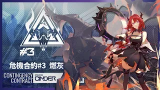 【明日方舟】【危機合約#03燃灰行動】遊戲攻略－無專三幽靈鯊、42姐無壓力單刷風蝕高地舊約18！