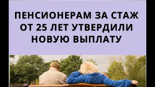 Пенсионерам за стаж от 25 лет УТВЕРДИЛИ новую выплату