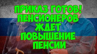 Приказ готов! Пенсионеров ждет повышение пенсии