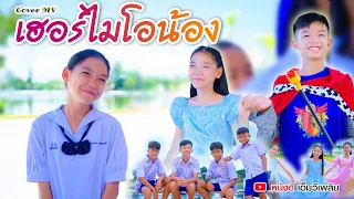 เฮอร์ไมโอน้อง (Hermionong) - อูน TheChanisara【 Cover MV】โปรแกรมแอนเดอะแก๊ง