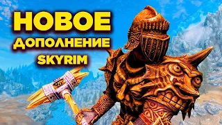 Skyrim - ОГРОМНОЕ ДОПОЛНЕНИЕ SKYRIM SPECIAL EDITION | СВЯТЫЕ И СОБЛАЗНИТЕЛИ | Клуб Творчества