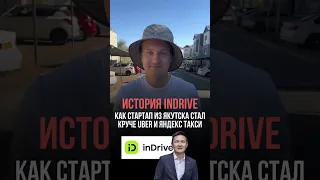 История inDrive: как стартап из Якутска стал круче Uber и Яндекс такси