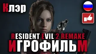 Resident Evil 2 Remake ИГРОФИЛЬМ русские субтитры ● PC прохождение без комментариев ● BFGames