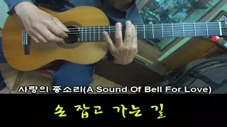 A Sound of Bell for Love 사랑의 종소리 - Classical Guitar - Played,Arr.-DONG HWAN_ NOH