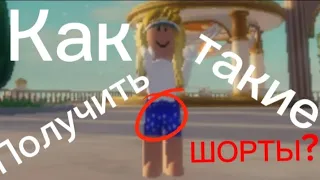 как получить такие шорты?