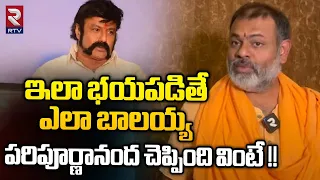 Paripoornananda Swami Shocking Comments on Balakrishna | Hindupur Politics | TDP | YSRCP | BJP |RTV