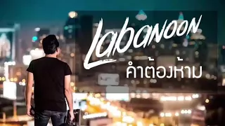 คำต้องห้าม - Labanoon