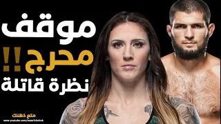 موقف محرج مع حبيب نور محمدوف مع هذه المصارعة ! بطل ufc 2022