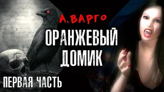 ОРАНЖЕВЫЙ ДОМИК | ПЕРВАЯ ЧАСТЬ | МИСТИЧЕСКИЙ ТРИЛЛЕР ОТ АЛЕКСАНДРА ВАРГО