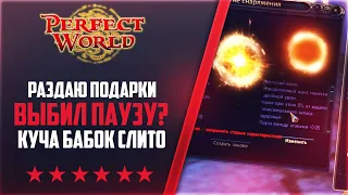 ВЫБИЛ ДАБЛ ПАУЗУ? КУЧА БАБЛА НА КРУТКУ | НА 146Classic NEW #53 | PERFECT WORLD