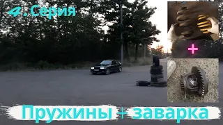 4. Заварка , заниженные задние пружины, снимаем шумку, тренировка  BMW e36 Compact #Влажный_Компакт