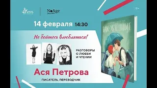 Встречи с Авторами в Доме Книги. Ася Петрова. 14.02.2021