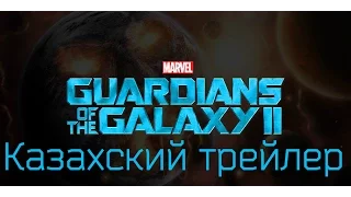 Стражи Галактики 2   Казахский трейлер дублированный 720p
