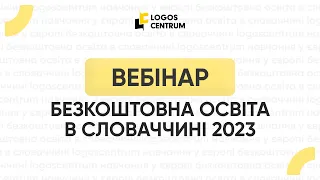 Вебінар «Безкоштовна освіта у Словаччині 2022» з освітнім центром Logos