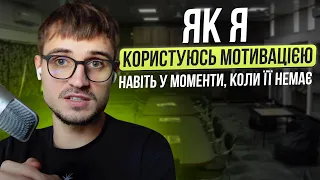 Як я користуюсь мотивацією навіть у моменти, коли її немає