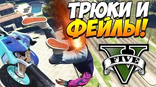 GTA 5 ТРЮКИ | ВЕСЕЛЫЕ ПОЛЕТЫ! (GTA 5 Stunts & Fails)