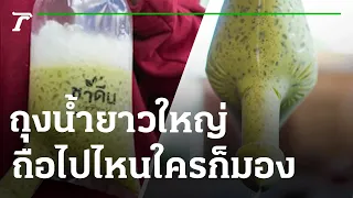 ไอเดียเก๋ ถุงน้ำถือไปไหนใครก็มอง | 21-05-65 | ไทยรัฐนิวส์โชว์