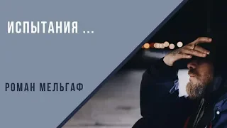 Испытания...Роман Мельгаф. 10. 03. 2019.