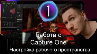 Capture One Pro 20. Настройка рабочего пространства